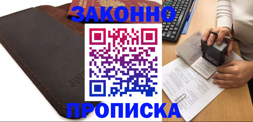 временная регистрация недорого в Светлогорске